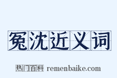 冤沈近义词是什么意思的图片